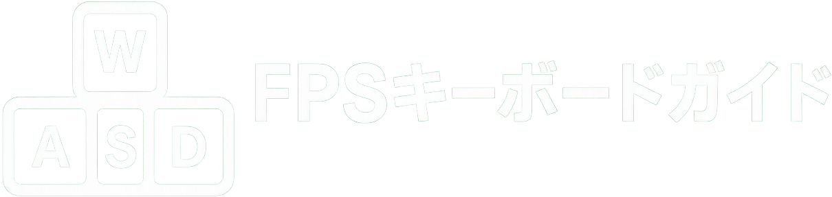 FPSキーボードガイド